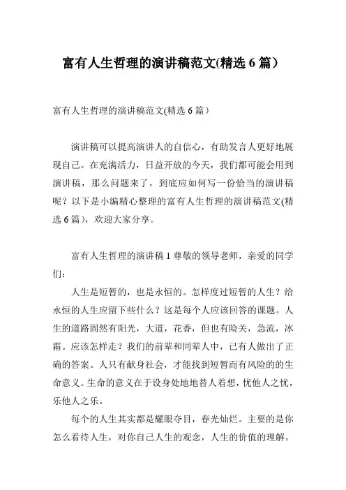 富有人生哲理的演讲稿范文(精选6篇)