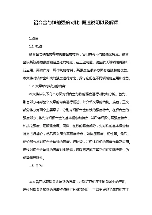 铝合金与铁的强度对比-概述说明以及解释