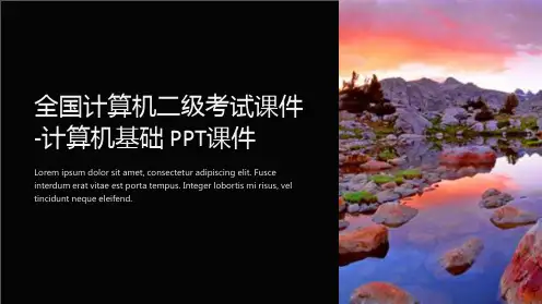 全国计算机二级考试课件-计算机基础PPT课件
