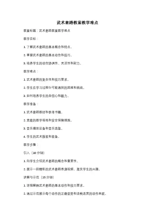 武术套路教案教学难点