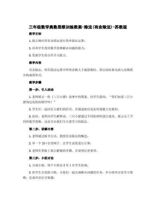 三年级数学奥数思维训练教案-除法(有余除法)-苏教版