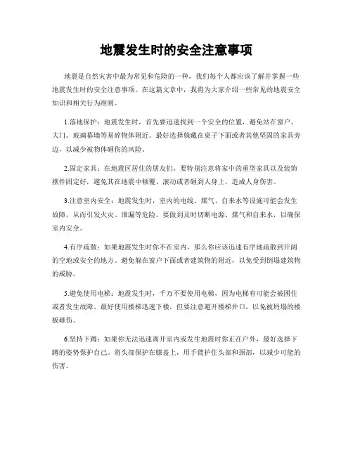地震发生时的安全注意事项