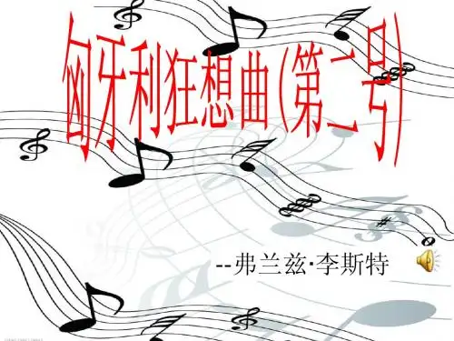匈牙利狂想曲