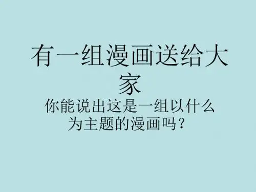 《评价自己的健康状况》教学课件14 人教版