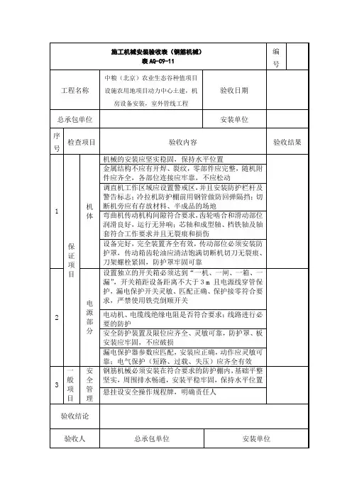 施工机械安装验收表(钢筋机械)