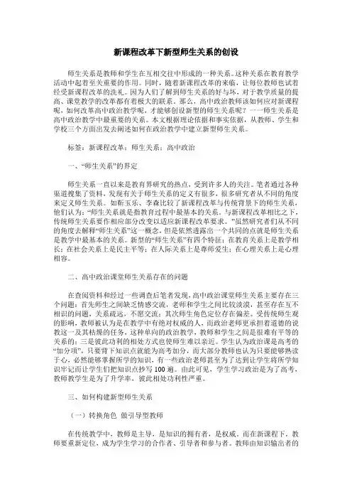 新课程改革下新型师生关系的创设