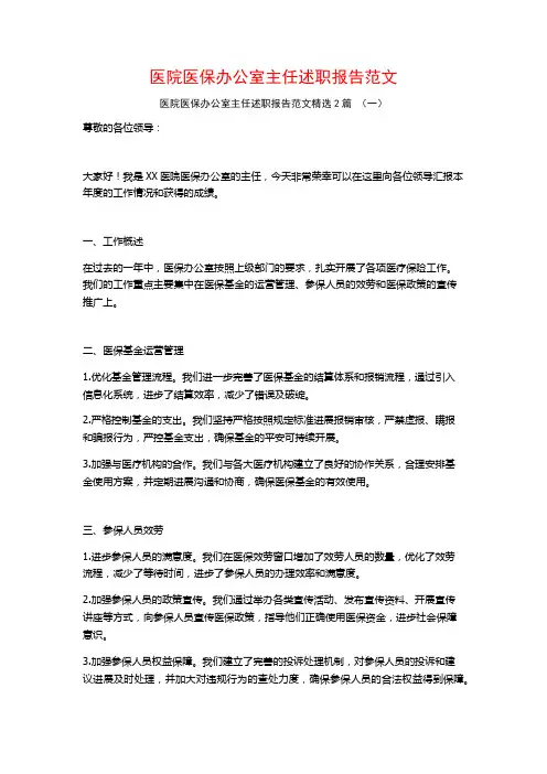 医院医保办公室主任述职报告范文2篇