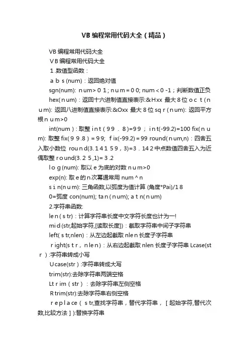 VB编程常用代码大全（精品）