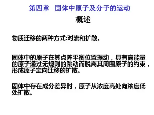 10《材料科学基础》-第四章固体中原子及分子的运动01表象理论