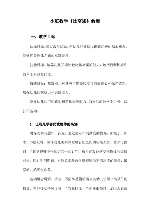 小班数学《比高矮》教案