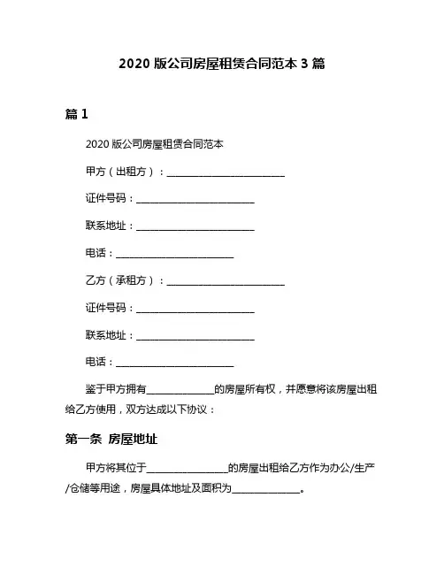 2020版公司房屋租赁合同范本3篇