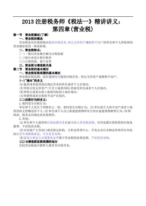2013注册税务师《税法一》精讲讲义：第l四章(营业税)