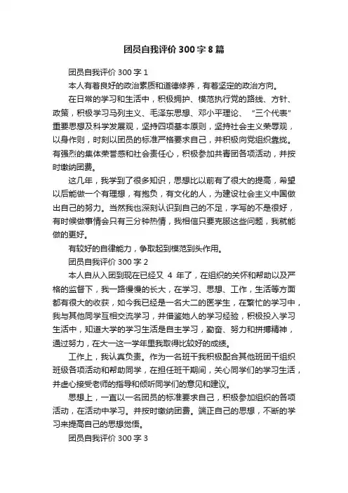 团员自我评价300字8篇