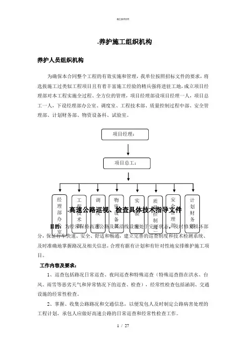 高速公路小修保养工程施工组织设计(技术部)