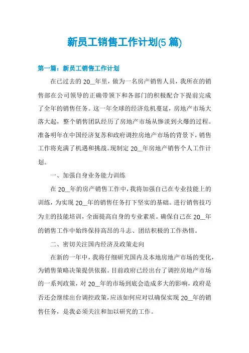 新员工销售工作计划(5篇)