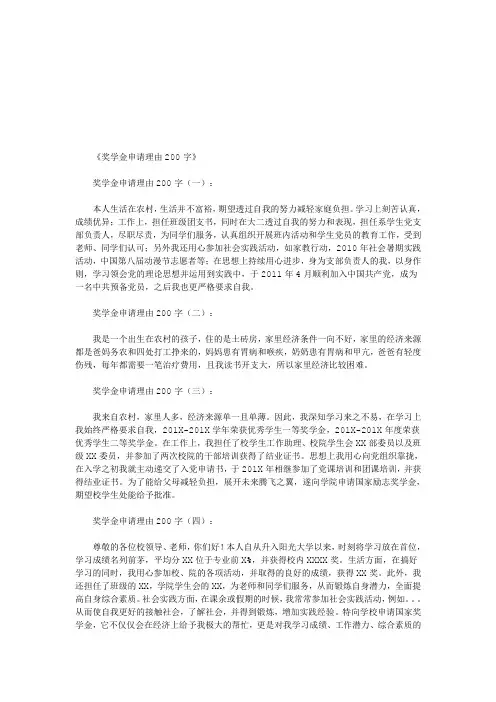 奖学金申请理由200字5篇(优秀版)