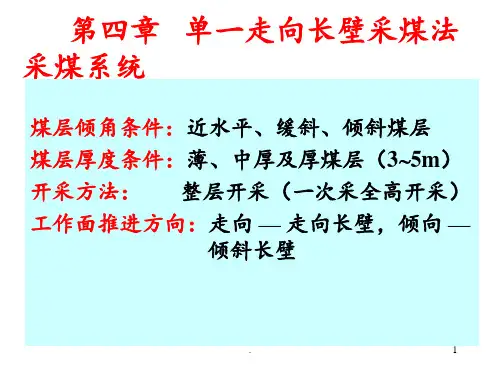 采矿学第4章单一走向长壁采煤法采煤系统详解PPT课件