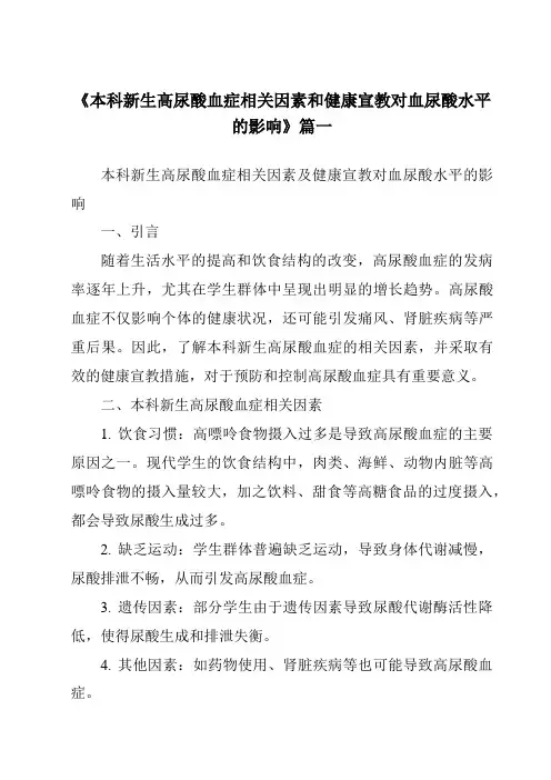 《2024年本科新生高尿酸血症相关因素和健康宣教对血尿酸水平的影响》范文