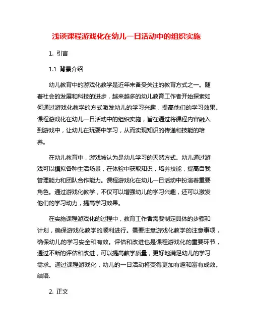 浅谈课程游戏化在幼儿一日活动中的组织实施