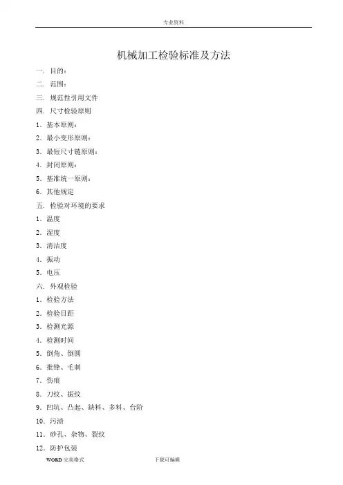 机械加工检验标准及方法