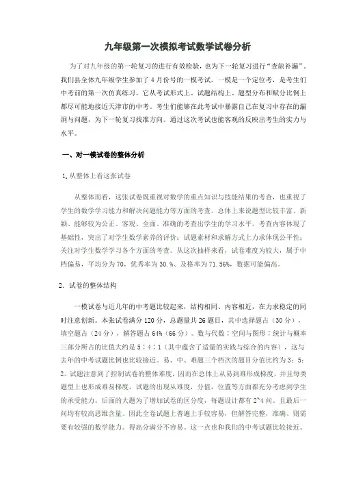 初三第一次模拟考试数学试卷分析