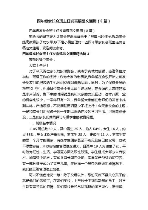 四年级家长会班主任发言稿范文通用（8篇）
