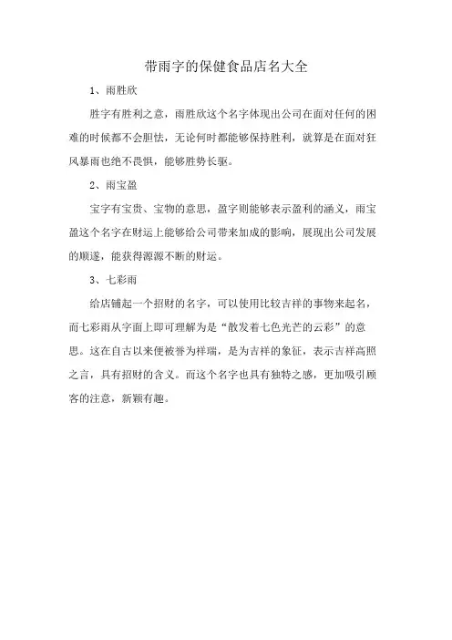 带雨字的保健食品店名大全