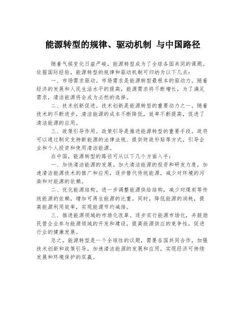 能源转型的规律、驱动机制 与中国路径
