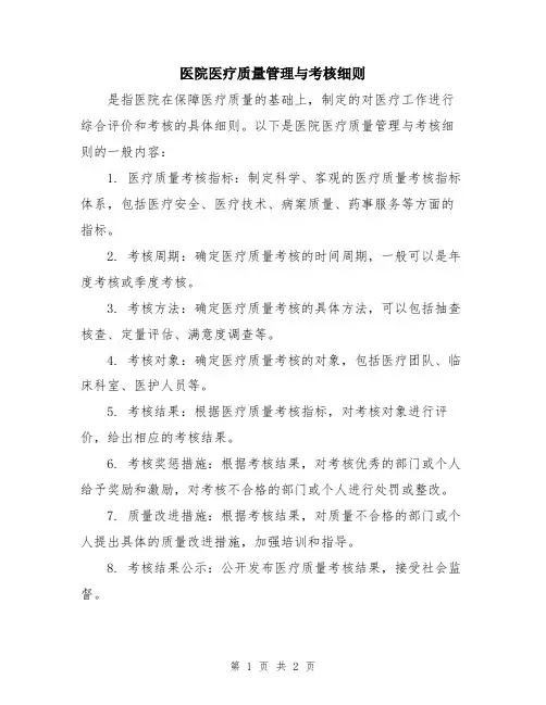 医院医疗质量管理与考核细则