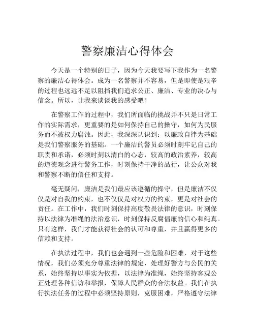 警察廉洁心得体会
