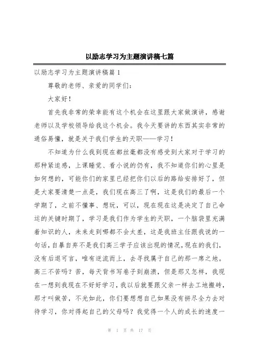 以励志学习为主题演讲稿七篇