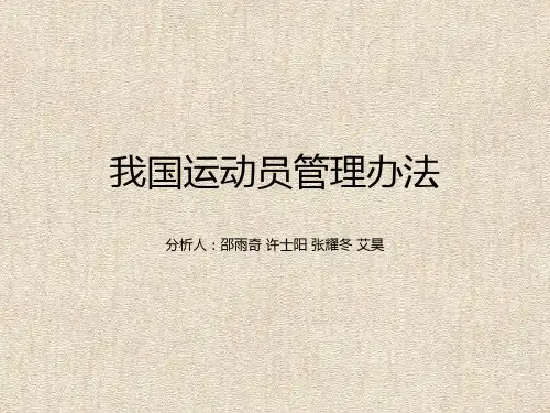 我国运动员管理办法