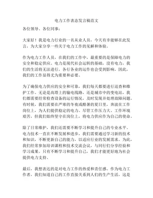电力工作表态发言稿范文