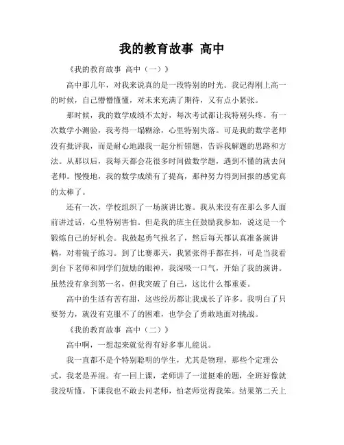 我的教育故事 高中