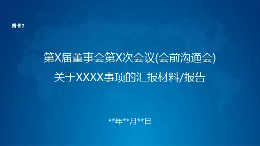 董事会会议汇报PPT规范