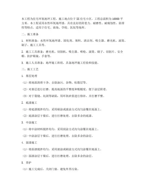 住宅环氧地坪工程施工方案
