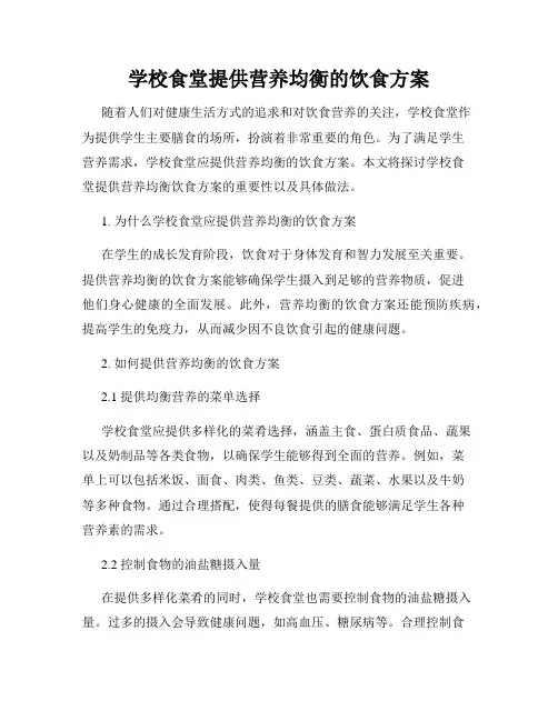 学校食堂提供营养均衡的饮食方案