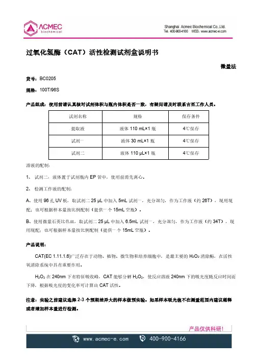 过氧化氢酶（CAT）活性检测试剂盒说明书