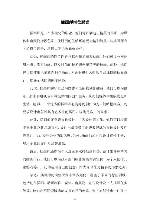 插画师岗位职责
