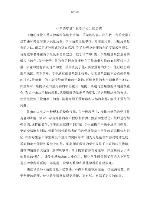 (“角的度量”教学纪实)读后感