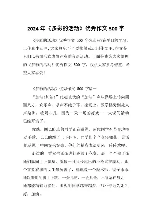 2024年《多彩的活动》优秀作文500字