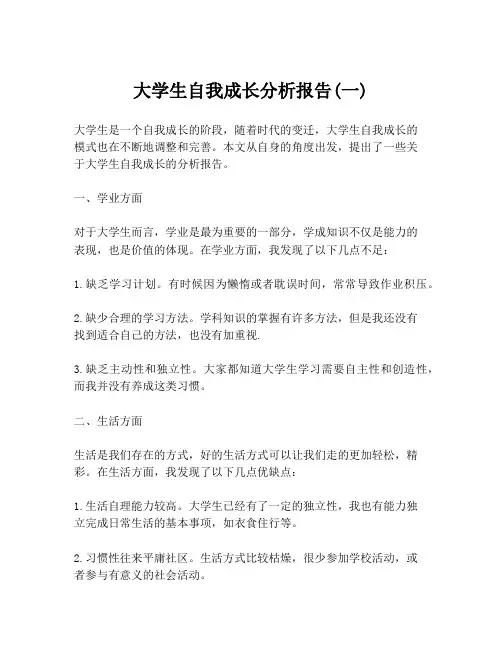 大学生自我成长分析报告(一)