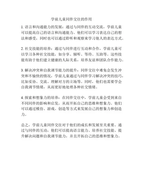 学前儿童同伴交往的作用