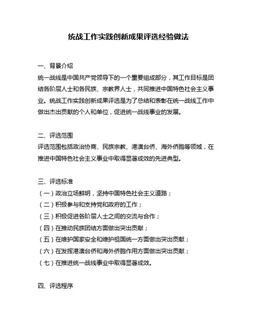 统战工作实践创新成果评选经验做法
