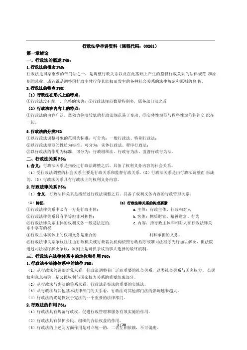 2020年自考00261行政法学串讲复习资料重点