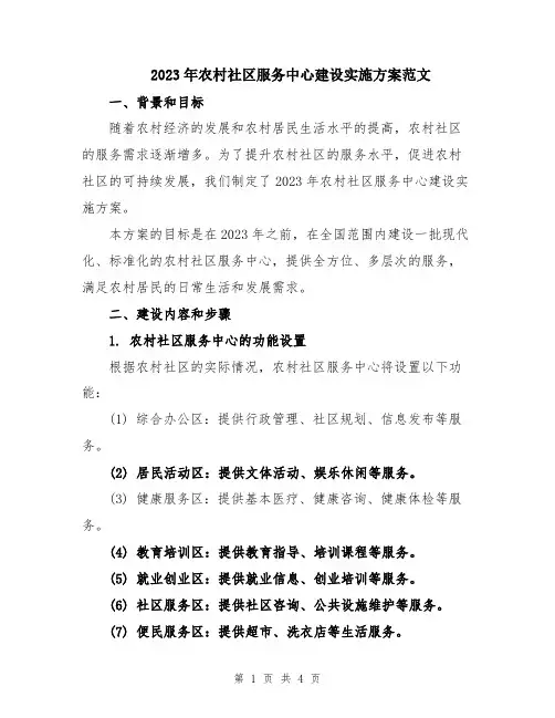 2023年农村社区服务中心建设实施方案范文