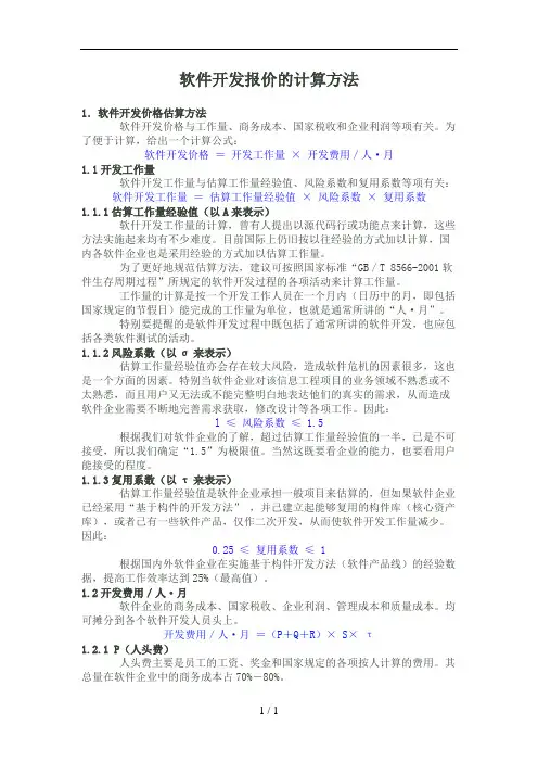 软件的开发报价(含软件的开发项目的工作量及报价实用模板)地计算方法