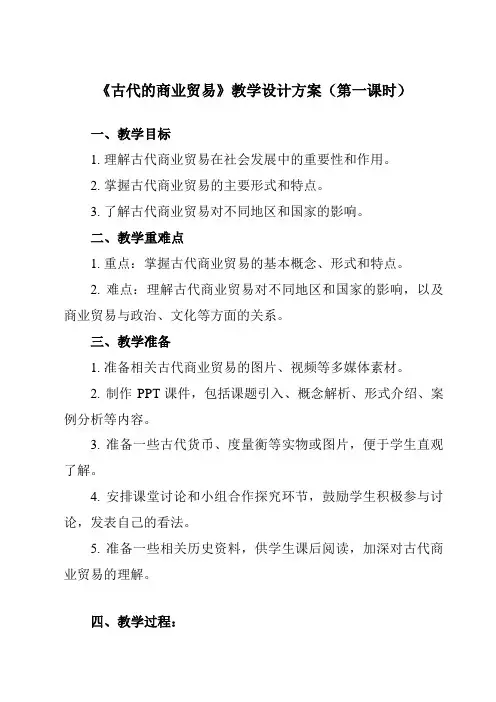 《第7课古代的商业贸易》教学设计教学反思-2023-2024学年高中历史统编版选修2经济与社会生活