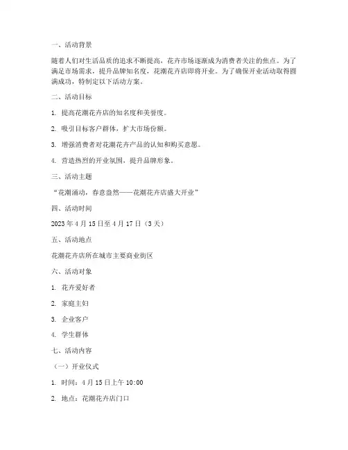 花潮开业活动方案策划