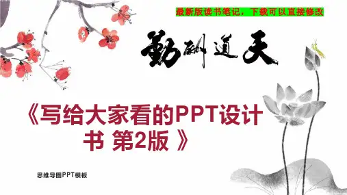 《写给大家看的PPT设计书 第2版 》读书笔记思维导图